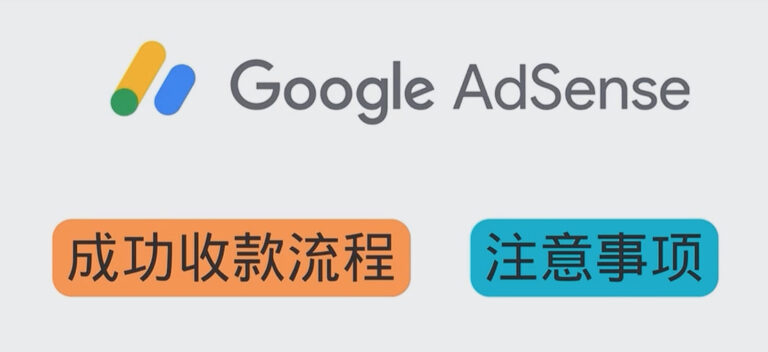 Adsense如何成功收款